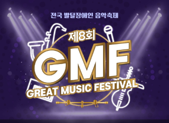 [모집] 제8회 전국 발달장애인 음악축제 GREAT MUSIC FESTIVAL 참여단체 모집